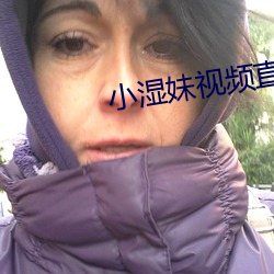 小濕妹視頻直播app