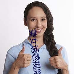 美女诱惑视频
