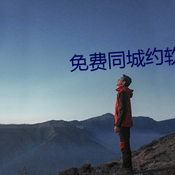 免费同城约软件 （淮南）