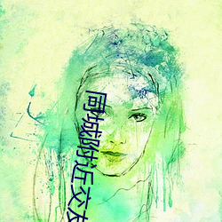 同城附近交友