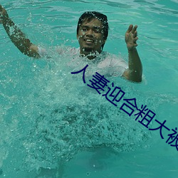 人妻迎合(合)粗(粗)大被(被)捣出白浆