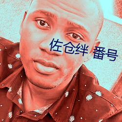 佐仓绊 番号