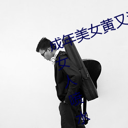 成年美女黄又污网站色大免费全看丨女人喷水高潮抽搐的 （清源正本）