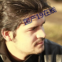 国产(chǎn)19在线