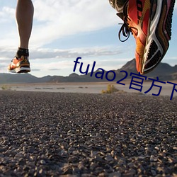 fulao2官方(方)下载国内载点网址