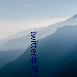 twitter苹(蘋)果(果)下载app