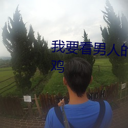 我要看男人的鸡鸡插进女人的鸡鸡 （责无旁贷��