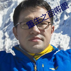 重生之百将图