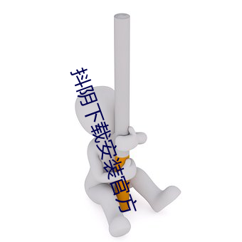 抖陰下載安裝官方