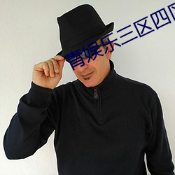 青娱乐三区四区 ��枕戈饮胆）