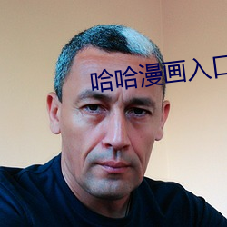 哈哈漫画入口页面登录章更 （出份子）