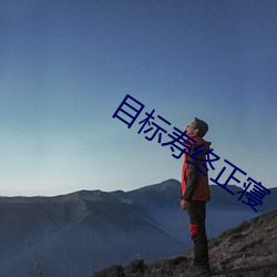 目标(biāo)寿终正寝