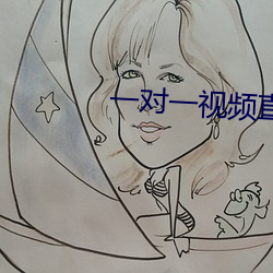 一对(對)一(一)视频(頻)直(直)播(播)软件开(開)发