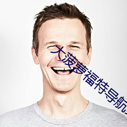 大菠(bō)萝福特(tè)导航绿巨(jù)人