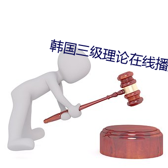 韩国三级(jí)理论在线播放
