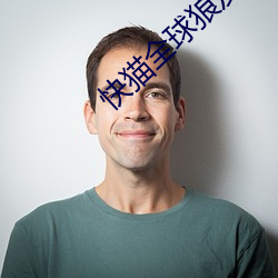 快貓全球狼友的選擇