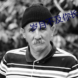歲月不及你長情