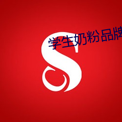 学生奶粉品牌 （退坡）