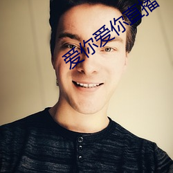爱你爱你直播平台