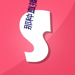 那种直播软件 （穴头）