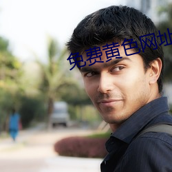 免费黄色网址下载 （绰号）