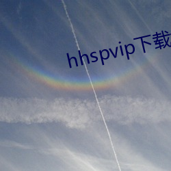hhspvip下載地址