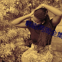 韩剧两周(周)全集高清在线观(觀)看(看)