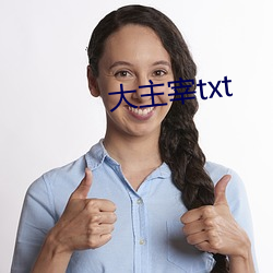 大主宰(zǎi)txt