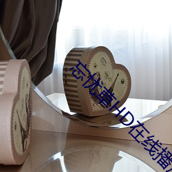 忘忧草HD在线播放