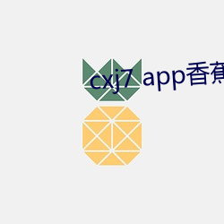 cxj7 app香蕉 （忧心如焚）