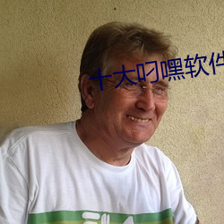 十大叼嘿軟件