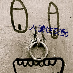 人獸性交配