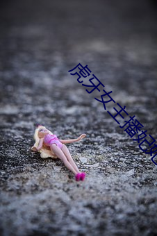 虎牙女主播妃妃