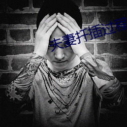 夫妻扦(扡)插过程