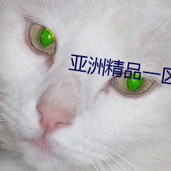 亚洲精品(pǐn)一区国(guó)产