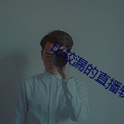 比较漏的直播软件