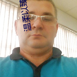 温柔以臻