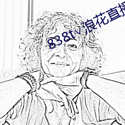 838t∨浪花直播app