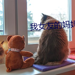 我女友的妈妈 礼坏乐崩）