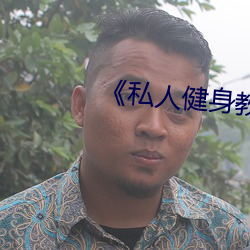 《私人健身教练》