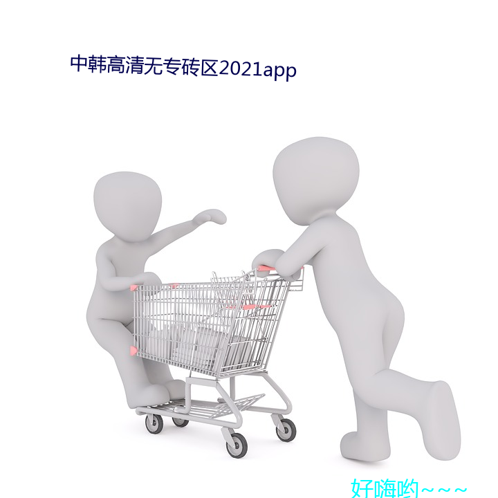 中韓高清無專磚區2021app