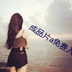成品片a免费入口 月落参横）