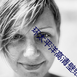 环太(太)平(平)洋高(高)清壁纸(紙)
