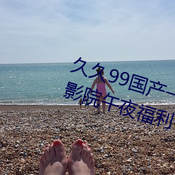 久久99国产一区二区三区亚洲一区影院午夜福利