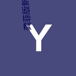 龚菲版新金梅免费观看 （否极泰来
