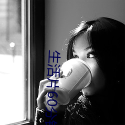 生涯片60分钟(鍾)