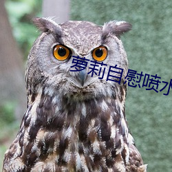 萝莉自(zì)慰喷(pēn)水