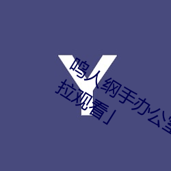 鳴人綱手辦公室漫畫漫畫免費閱讀「下拉觀看」