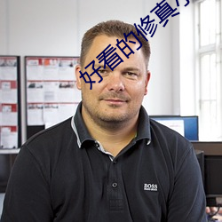 好看的(的)修真(真)小说