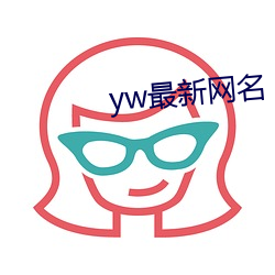 yw最新网名(míng)